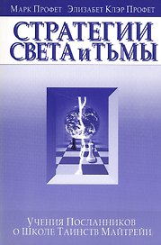 Стратегия света и тьмы Учения Посланников о Школе Таинств Майтрейи (м) Профет