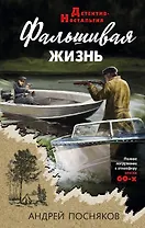 Фальшивая жизнь