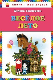 Веселое лето