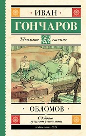 Обломов