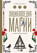 Энциклопедия магии. Камни, травы и ритуалы