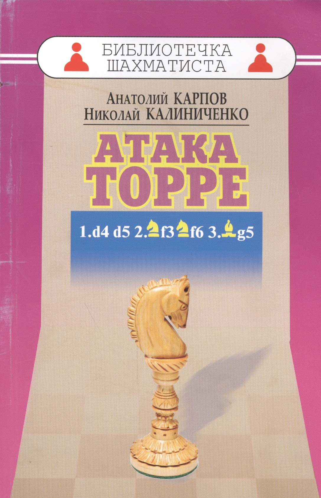 

Дебют ферзевых пешек-5.Атака Торре.1.d4 d5 2.f3 f6 3.g5