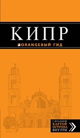 Кипр: путеводитель+ карта / 3-е изд., испр. и доп.