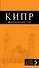 Кипр: путеводитель+ карта / 3-е изд., испр. и доп. - 0