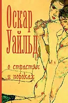 О страстях и пороках