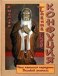 Тайный код Конфуция. Что пытался пердать Великий Учитель?