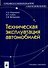 Техническая эксплуатация автомобилей (мягк) (Профессиональное образование). Коваленко Н. (Маритан-Н) - 1