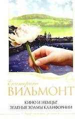 Кино и немцы!Зеленые холмы Калифорнии: романы