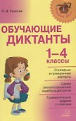 Обучающие диктанты. 1-4 классы - 0