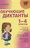 Обучающие диктанты. 1-4 классы - 0