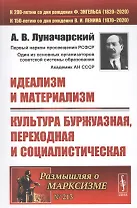 Идеализм и материализм. Культура буржуазная, переходная и социалистическая