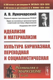 Идеализм и материализм. Культура буржуазная, переходная и социалистическая