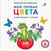 Мои первые цвета в картинках и стихах