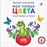 Мои первые цвета в картинках и стихах - 0
