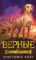 Верные. Книга 1. Когда исчезли все люди
