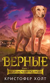 Верные. Книга 1. Когда исчезли все люди