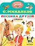 Песенка друзей. Стихи - 0