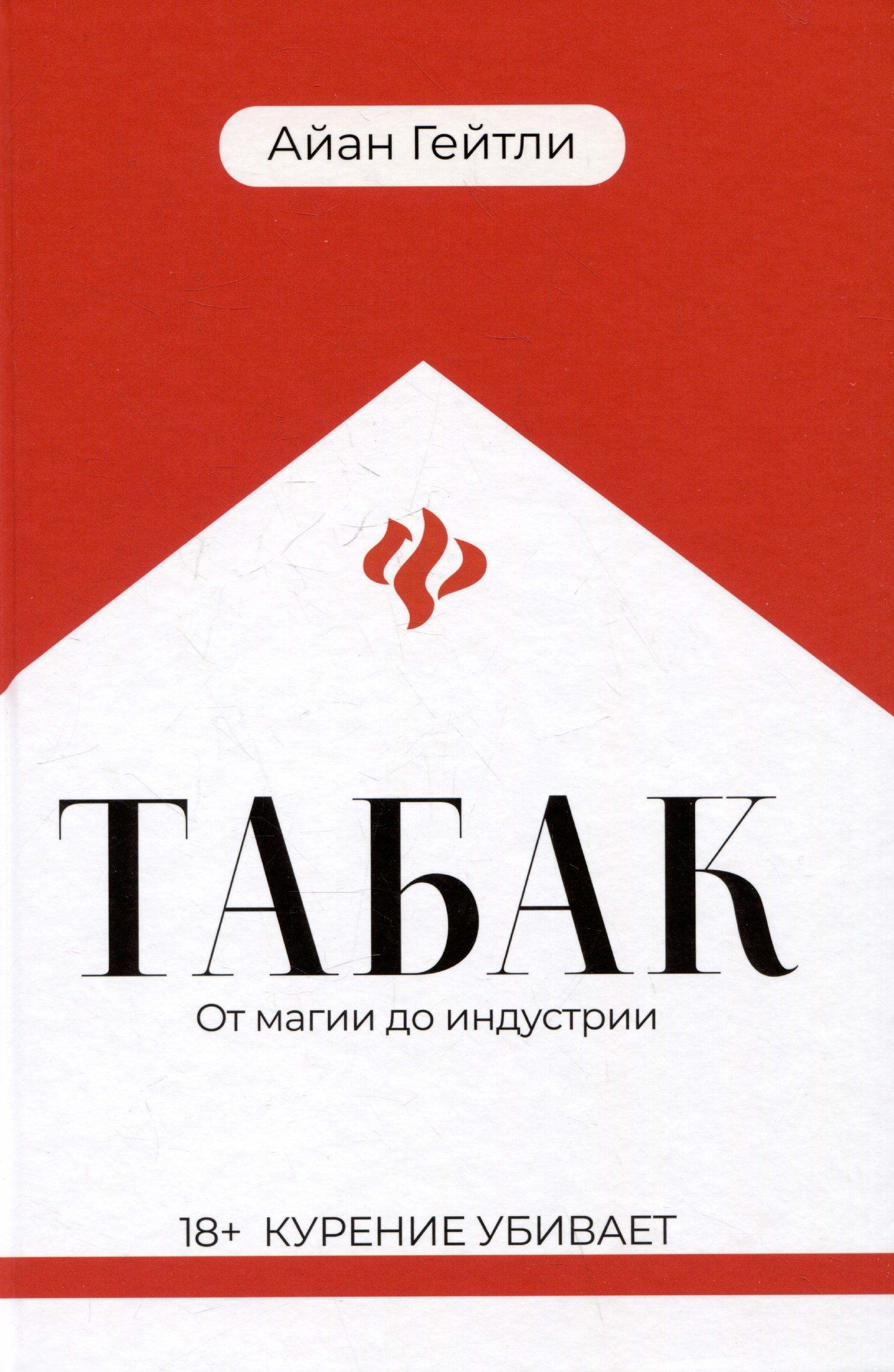 

Табак: от магии до индустрии