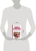 Борец о борьбе : Философия и практика борьбы великой империи - 1