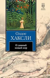 О дивный новый мир : [роман]
