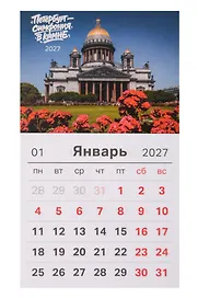 Календарь 2027г 95*165 СПб Петербург симфония в камне Фото Михайлов (на магните) (упаковка)