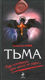 Тьма : Роман
