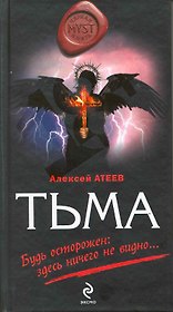 Тьма : Роман