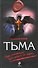 Тьма : Роман - 0