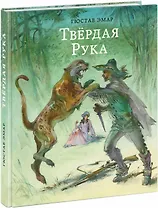 Твёрдая Рука: роман
