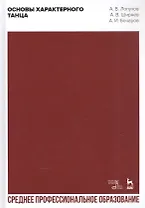 Основы характерного танца. Учебное пособие