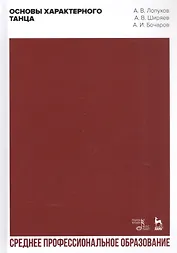 Основы характерного танца. Учебное пособие