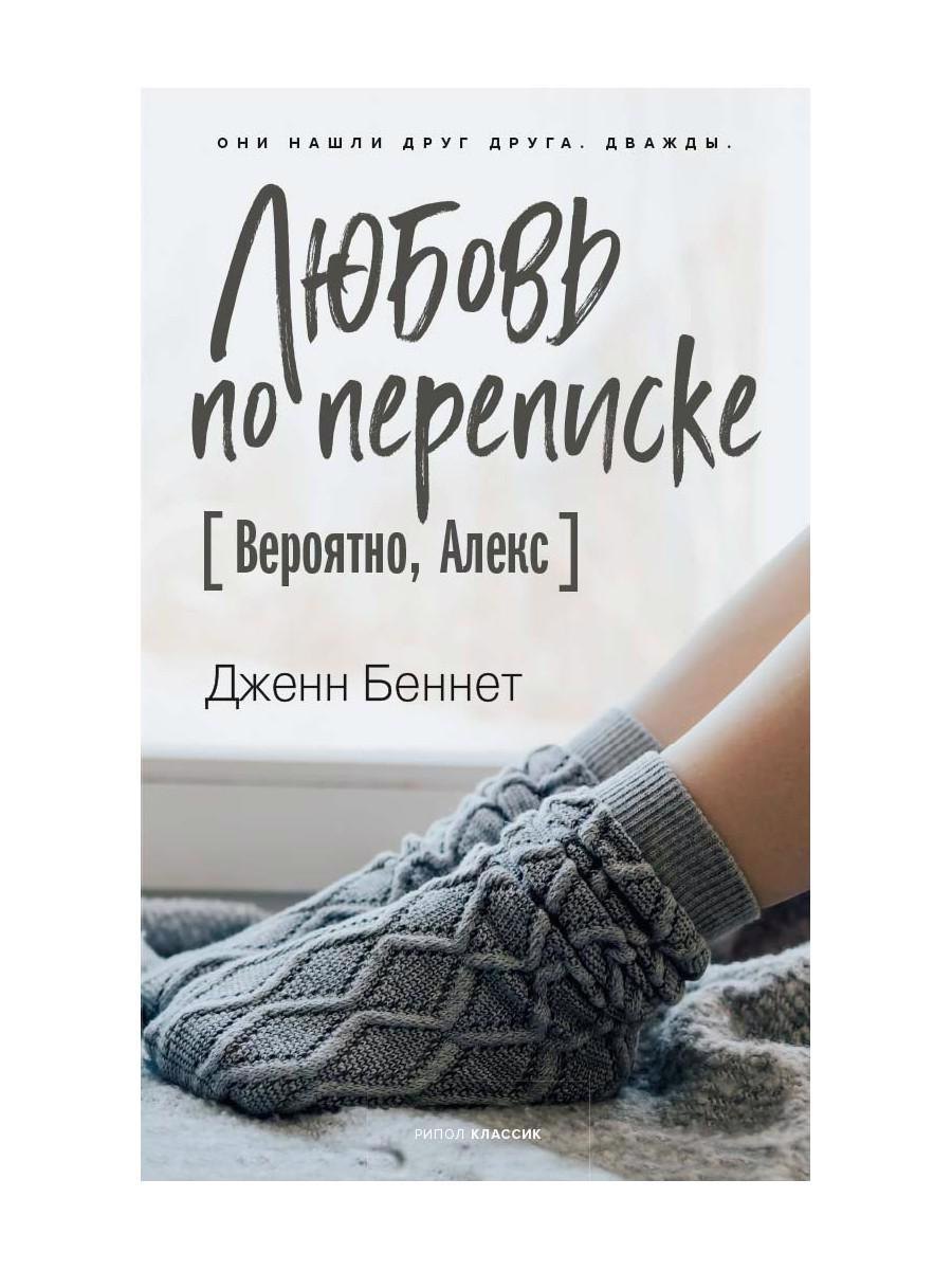 

Любовь по переписке [Вероятно, Алекс]