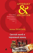 Святой нимб и терновый венец