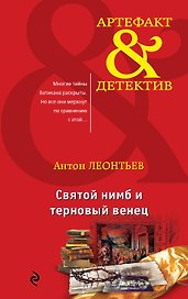Святой нимб и терновый венец