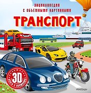 Транспорт
