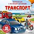 Транспорт - 0