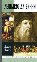 Леонардо да Винчи / 3-е изд., испр.