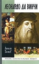 Леонардо да Винчи / 3-е изд., испр.