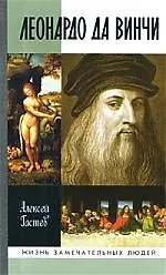 Леонардо да Винчи / 3-е изд., испр.