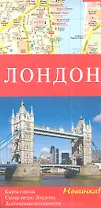 Лондон. Карта города, Схема метро. Достопримечательности.