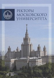 Ректоры Московского университета (1755-2017)