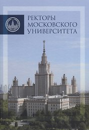 Ректоры Московского университета (1755-2017)