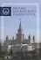 Ректоры Московского университета (1755-2017) - 0