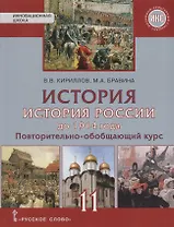 История. История России до 1914 года. 11 класс. Повторительно-обобщающий курс. Уч. изд. Базовый и угл.ур.