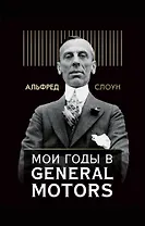 Мои годы в General Motors