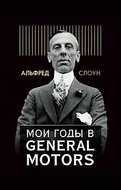 Мои годы в General Motors