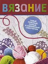 Книга в подарок(цв)Вязание.Самый полез.полн.самоу
