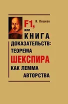 F1, или Книга доказательств: теорема Шекспира как лемма авторства