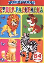 Животные. Супер-раскраска. (простая раскраска для маленьких, 64 картинки.)