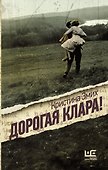 Дорогая Клара! - 0